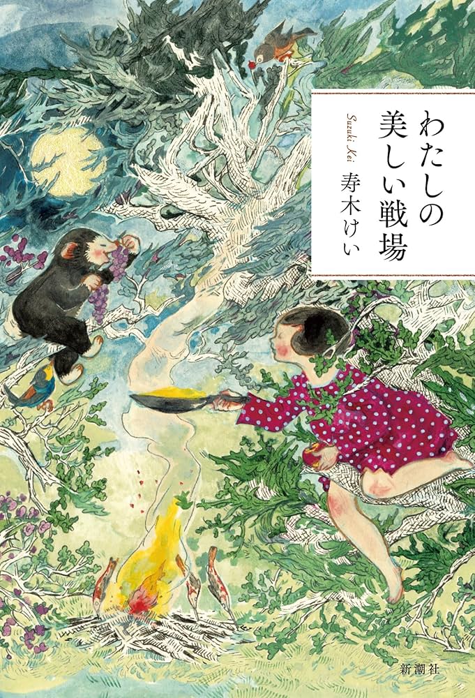 わたしの美しい戦場 Amazon.co.jp: わたしの美しい戦場 : 寿木 けい: 本